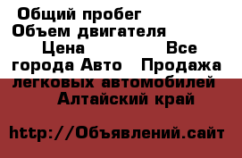  › Общий пробег ­ 190 000 › Объем двигателя ­ 2 000 › Цена ­ 490 000 - Все города Авто » Продажа легковых автомобилей   . Алтайский край